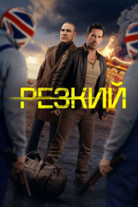 Резкий