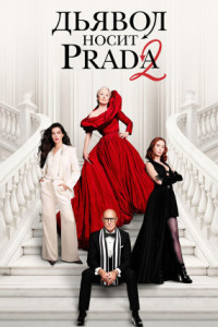 Дьявол носит Prada 2
