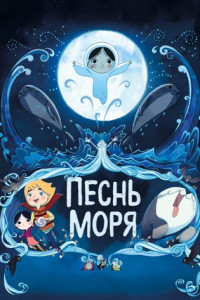 Песнь моря