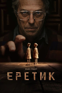 Еретик