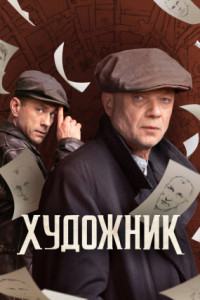 Художник (сериал)