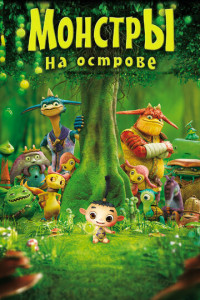 Монстры на острове