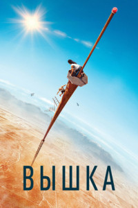 Вышка
