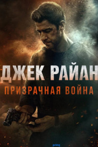 Джек Райан: Призрачная война